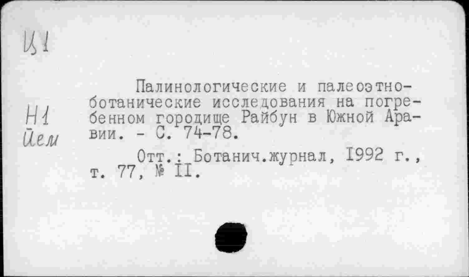 ﻿Палинологические и палеоэтно-ботанические исследования на погребенном городище Райбун в Южной Аравии. - С. 74-78.
Отт.: Ботанич.журнал, 1992 г., т. 77, № II.